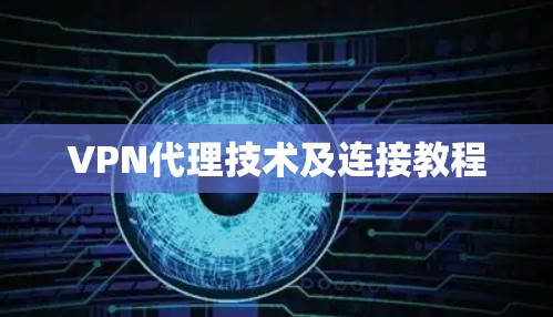 <strong>VPN代理</strong>技术及连接教程