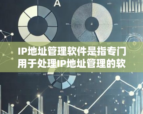 IP地址管理软件是指专门用于处理IP地址管理的软件,常见功能包括IP地址分配、监控、监控状态变化、监控安全、IP地址管理等。以下是一些推荐的IP地址管理软件 IP地址管理软件是指专门用于处理IP地址管理的软件,常见功能包括IP地址分配、监控、监控状态变化、监控安全、IP地址管理等。以下是一些推荐的IP地址管理软件