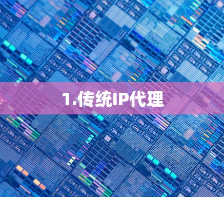 1.传统IP代理 1.传统IP代理