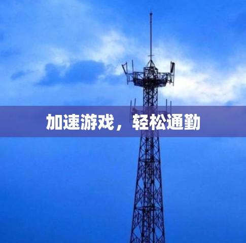 加速游戏，轻松通勤