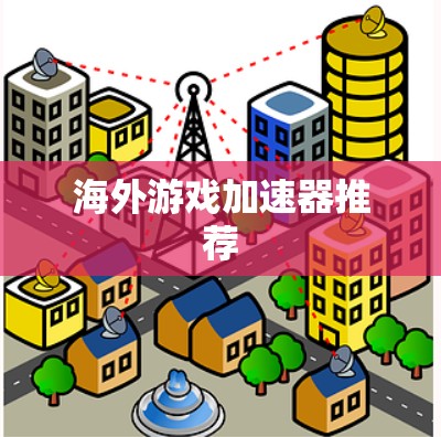 海外游戏加速器推荐 海外游戏加速器推荐