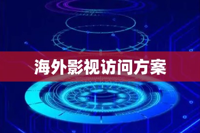 海外影视访问方案