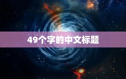 49个字的中文标题 49个字的中文标题