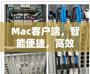 Mac客户端,智能便捷,高效安全 Mac客户端,智能便捷,高效安全