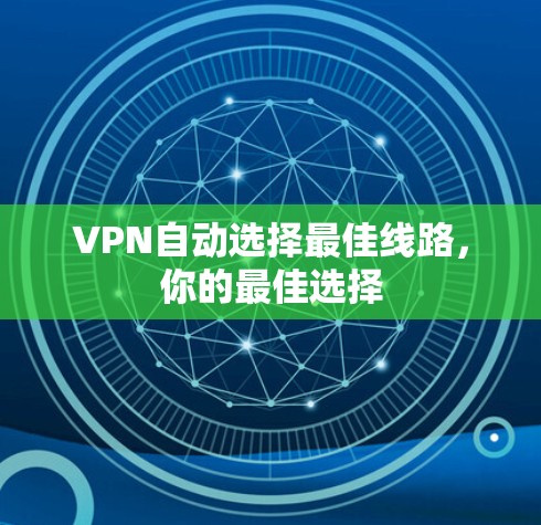 VPN自动选择最佳线路，你的最佳选择
