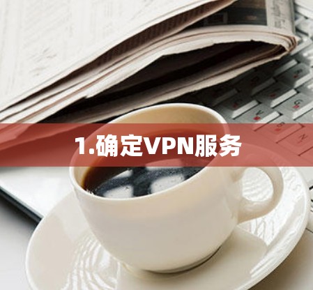 1.确定VPN服务
