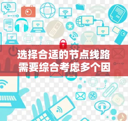 选择合适的节点线路需要综合考虑多个因素，以下是一步步的指南