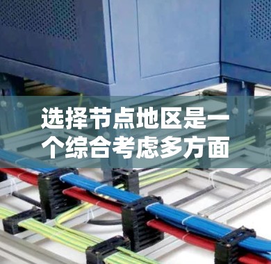 选择节点地区是一个综合考虑多方面因素的过程,旨在找到一个具有独特历史、文化和地理位置优势的地点。以下是一个分步的解决方案
