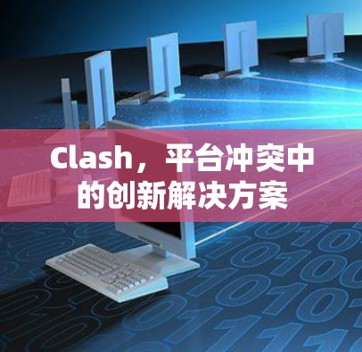 Clash，平台冲突中的创新解决方案