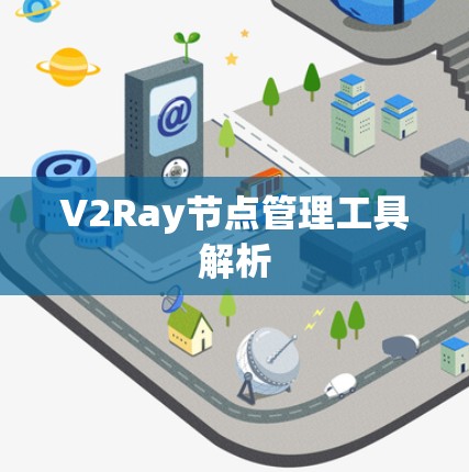 V2Ray节点管理工具解析