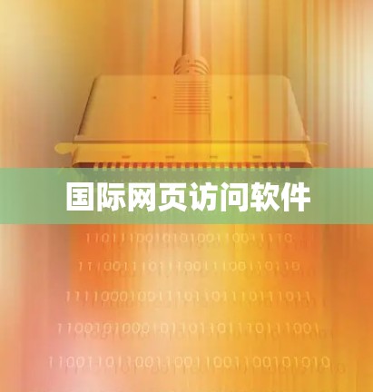 国际网页访问软件