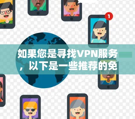 如果您是寻找VPN服务，以下是一些推荐的免费VPN平台，它们都支持不限流量的设置