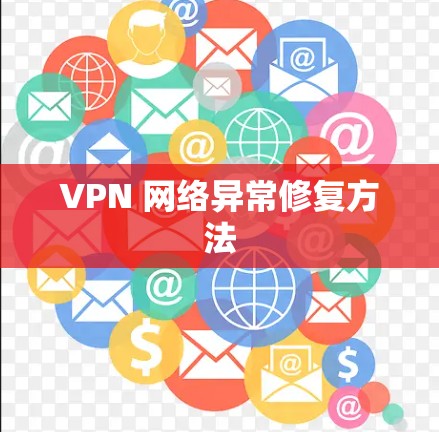 VPN 网络异常修复方法