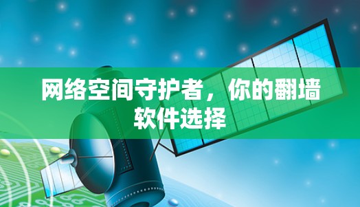 网络空间守护者，你的翻墙软件选择
