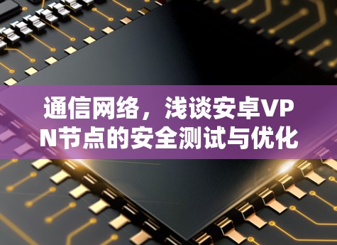 通信网络，浅谈安卓VPN节点的安全测试与优化