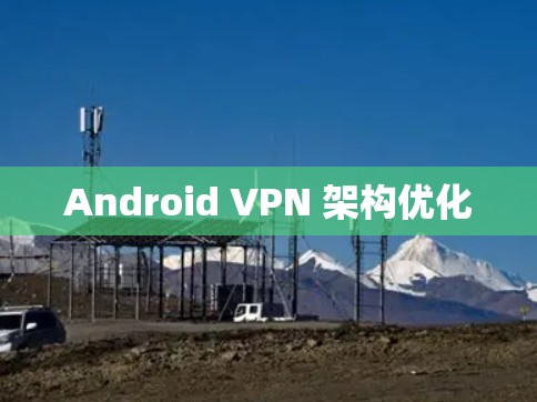 Android VPN 架构优化 Android VPN 架构优化