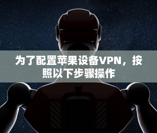 为了配置苹果设备VPN，按照以下步骤操作