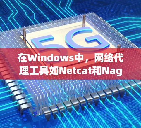 在Windows中,网络代理工具如Netcat和Nagios提供了远程访问和监控服务器和数据库的能力。以下是对这两个工具的详细指南 在Windows中,网络代理工具如Netcat和Nagios提供了远程访问和监控服务器和数据库的能力。以下是对这两个工具的详细指南