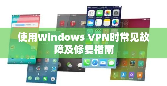 使用Windows VPN时常见故障及修复指南