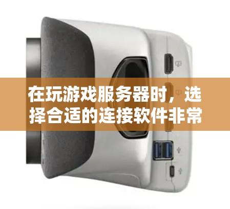 在玩游戏服务器时，选择合适的连接软件非常关键，因为它会影响游戏体验和服务器稳定性。以下是几个常用的游戏服务器连接软件及其特点和使用方法，供参考