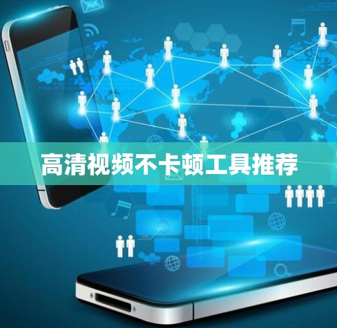高清视频不卡顿工具推荐