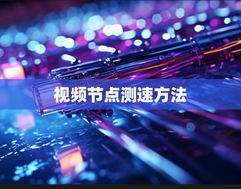 视频节点测速方法