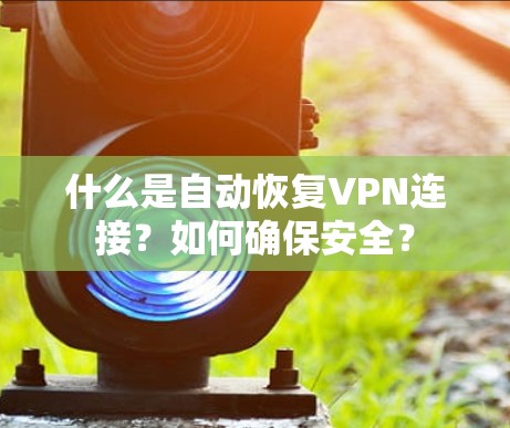 什么是自动恢复VPN连接？如何确保安全？