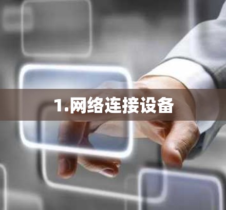 1.网络连接设备