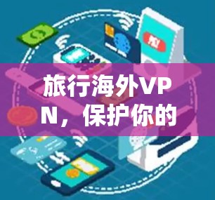 旅行海外VPN，保护你的隐私，满足你的需求