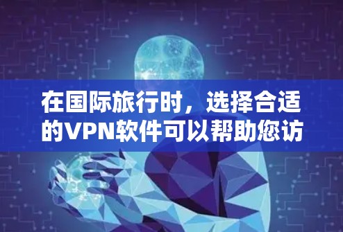 在国际旅行时,选择合适的VPN软件可以帮助您访问国际网络,享受旅行的乐趣。以下是一些国际旅行常用的VPN推荐及使用方法,帮助您更好地准备旅行中的VPN使用
