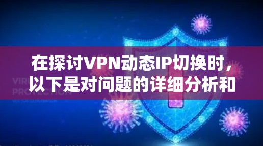 在探讨VPN动态IP切换时,以下是对问题的详细分析和总结
