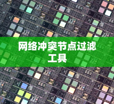 网络冲突节点过滤工具 网络冲突节点过滤工具