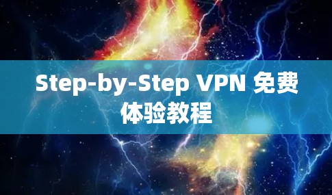 Step-by-Step VPN 免费体验教程