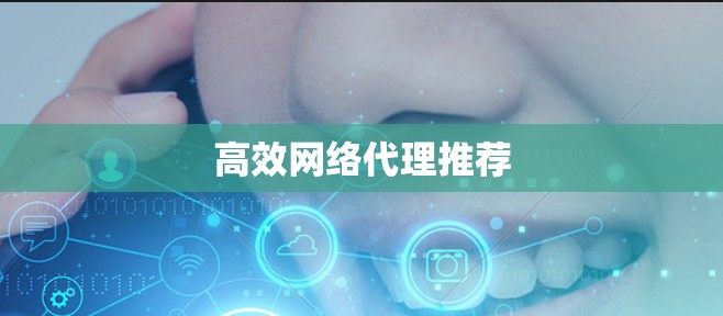 高效网络代理推荐
