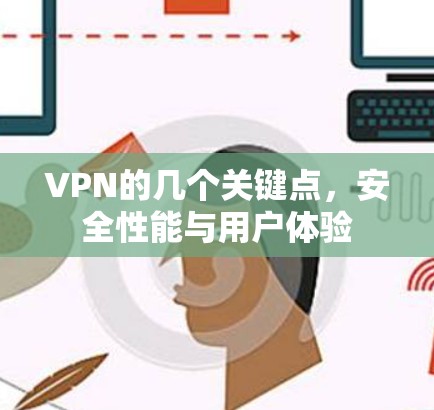 VPN的几个关键点，安全性能与用户体验
