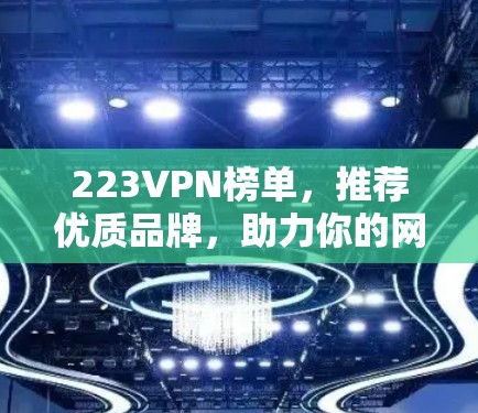 223VPN榜单，推荐优质品牌，助力你的网络安全