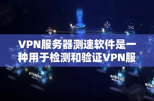 VPN服务器测速软件是一种用于检测和验证VPN服务器网络速度的工具，可以帮助用户了解服务器的实际连接速度，确保VPN服务的稳定性。以下是使用这些软件时需要注意的事项