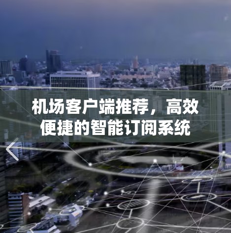 机场客户端推荐，高效便捷的智能订阅系统