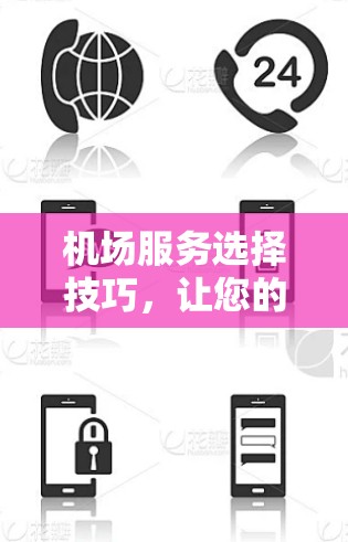 机场服务选择技巧，让您的机场更高效