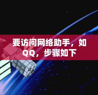要访问网络助手，如QQ，步骤如下