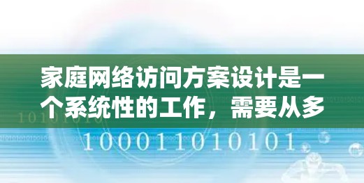 家庭网络访问方案设计是一个系统性的工作，需要从多个层面进行规划和实施。以下是一个全面的方案，涵盖访问权限、权限管理、身份验证、设备管理、安全措施以及培训等环节