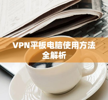 VPN平板电脑使用方法全解析