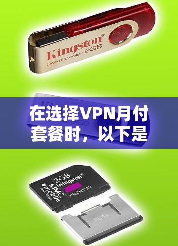 在选择VPN月付套餐时，以下是一个清晰的步骤指南