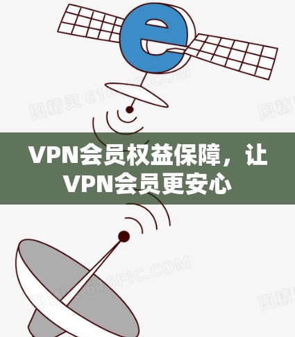 VPN会员权益保障，让VPN会员更安心
