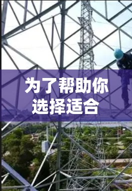 为了帮助你选择适合的VPN软件,以下是一些关键点和推荐