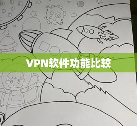 VPN软件功能比较