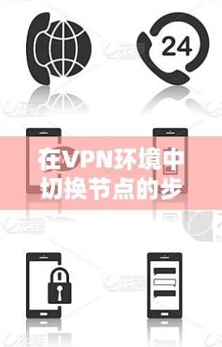 在VPN环境中切换节点的步骤如下