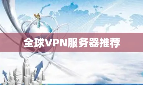 全球VPN服务器推荐