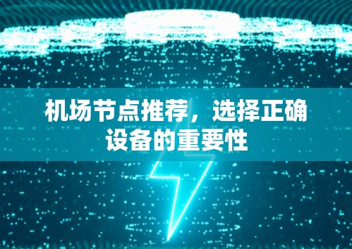 机场节点推荐，选择正确设备的重要性