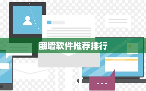<strong>翻墙软件</strong>推荐排行